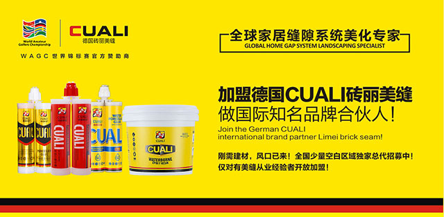 德國磚麗美縫劑_美縫膠_創業_加盟_招商_代理.jpg