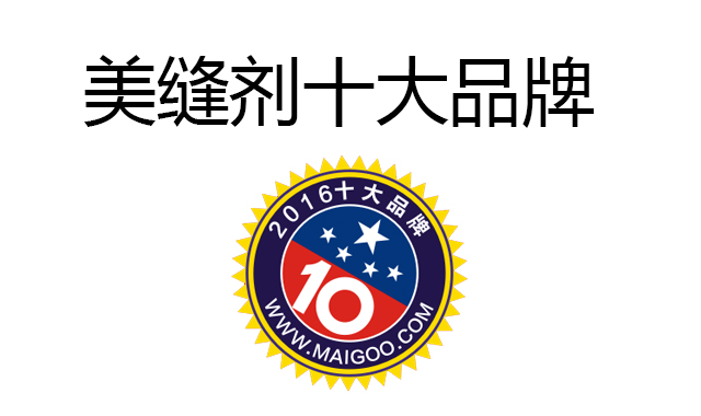 美縫劑品牌 美縫劑品牌