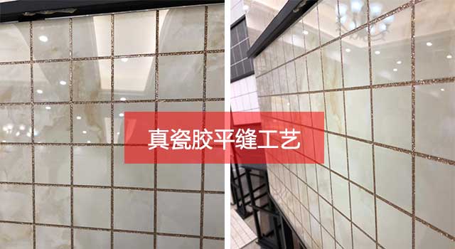 真瓷膠平縫工藝 真瓷膠平縫工藝