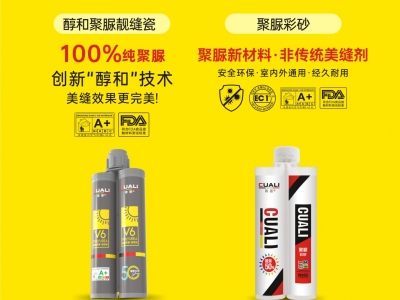 從標(biāo)準(zhǔn)制定到性能領(lǐng)先！磚麗醇和聚脲為何成為美縫首選？